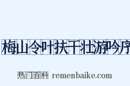 梅山令叶扶干壮游吟序是什么意思的图片